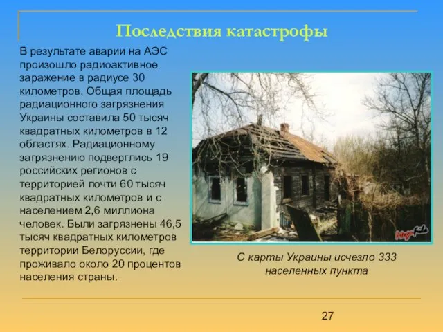 Последствия катастрофы В результате аварии на АЭС произошло радиоактивное заражение в радиусе