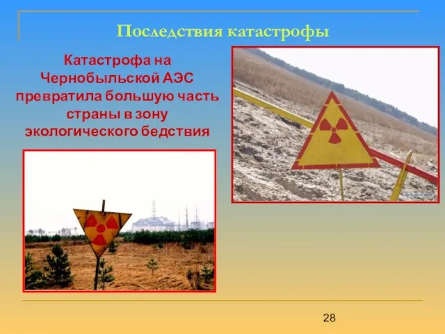 Последствия катастрофы Катастрофа на Чернобыльской АЭС превратила большую часть страны в зону экологического бедствия