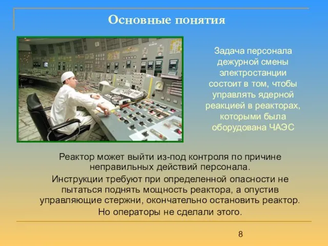 Реактор может выйти из-под контроля по причине неправильных действий персонала. Инструкции требуют
