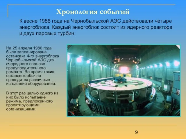 Хронология событий К весне 1986 года на Чернобыльской АЭС действовали четыре энергоблока.