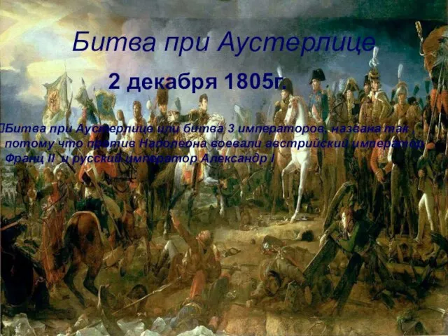 Битва при Аустерлице 2 декабря 1805г. Битва при Аустерлице или битва 3