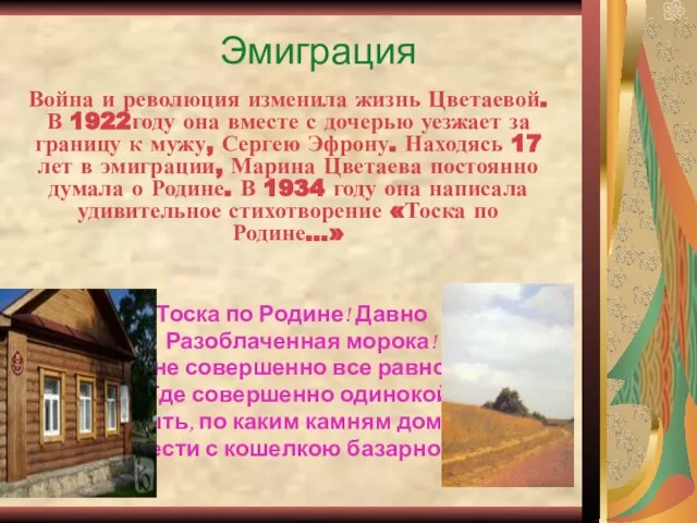 Эмиграция Война и революция изменила жизнь Цветаевой. В 1922году она вместе с