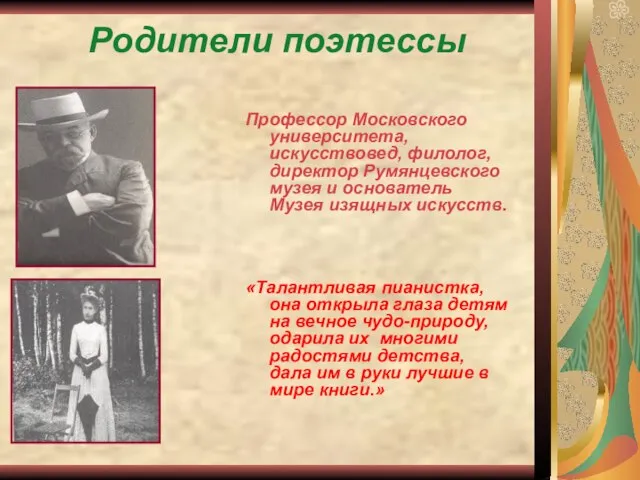 Родители поэтессы Профессор Московского университета, искусствовед, филолог, директор Румянцевского музея и основатель