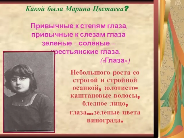 Какой была Марина Цветаева? Привычные к степям глаза, привычные к слезам глаза