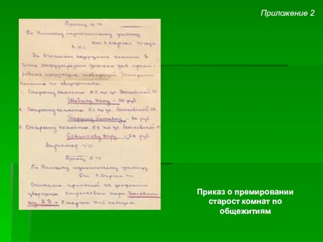 Приложение 2 Приказ о премировании старост комнат по общежитиям