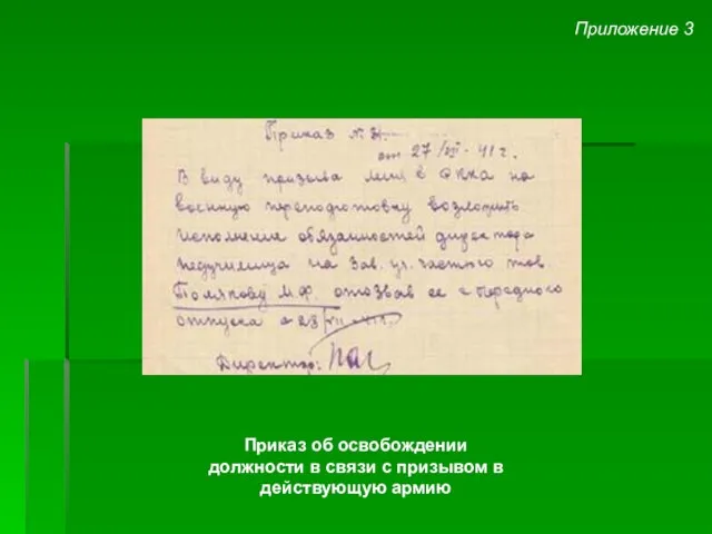 Приказ об освобождении должности в связи с призывом в действующую армию Приложение 3