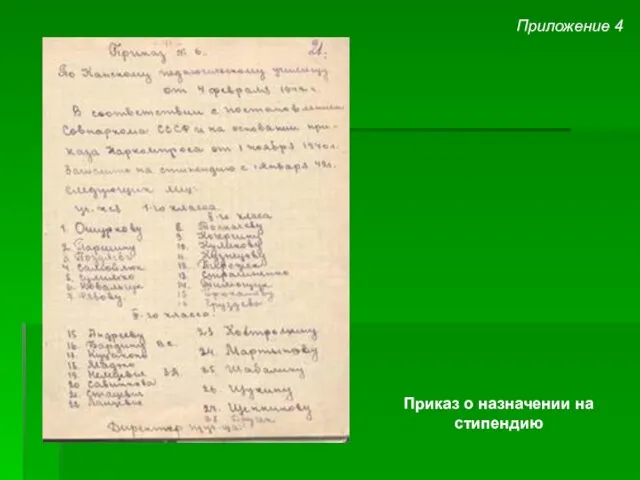 Приложение 4 Приказ о назначении на стипендию