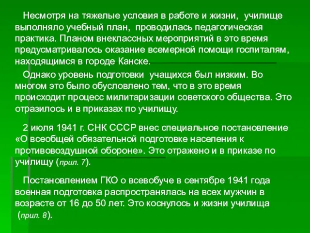 Несмотря на тяжелые условия в работе и жизни, училище выполняло учебный план,