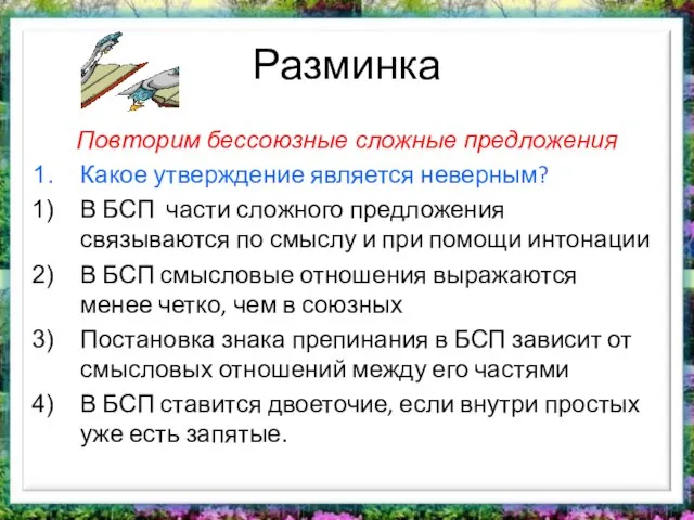 Разминка Повторим бессоюзные сложные предложения Какое утверждение является неверным? В БСП части