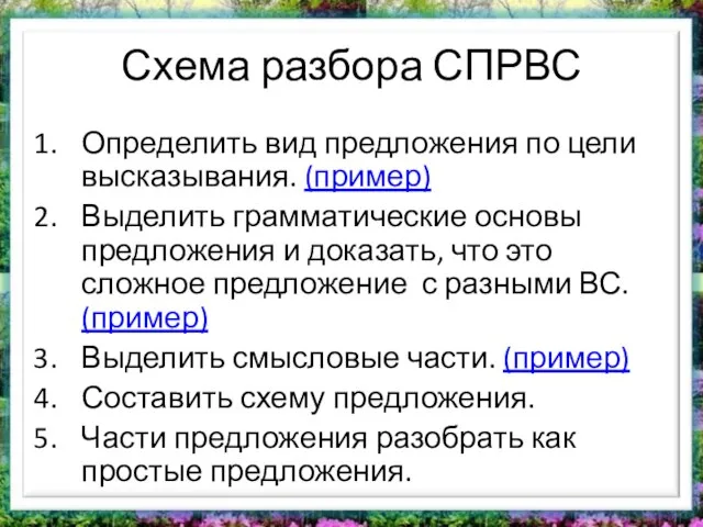 Схема разбора СПРВС Определить вид предложения по цели высказывания. (пример) Выделить грамматические