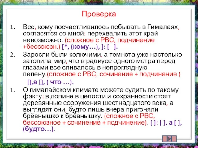 Проверка Все, кому посчастливилось побывать в Гималаях, согласятся со мной: перехвалить этот