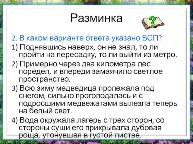 Разминка 2. В каком варианте ответа указано БСП? 1) Поднявшись наверх, он