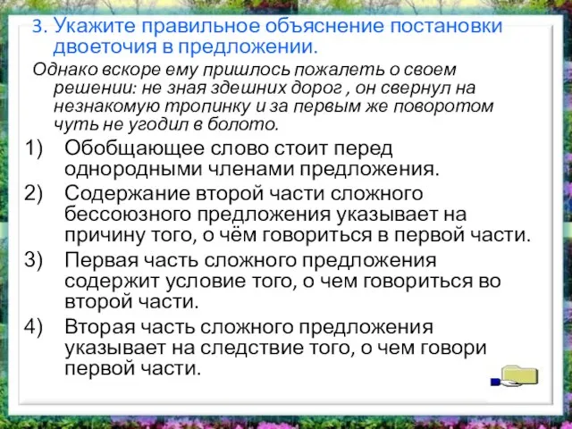 3. Укажите правильное объяснение постановки двоеточия в предложении. Однако вскоре ему пришлось