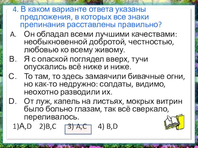 4. В каком варианте ответа указаны предложения, в которых все знаки препинания