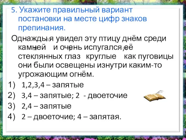 5. Укажите правильный вариант постановки на месте цифр знаков препинания. Однажды я