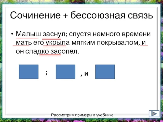 Сочинение + бессоюзная связь Малыш заснул; спустя немного времени мать его укрыла