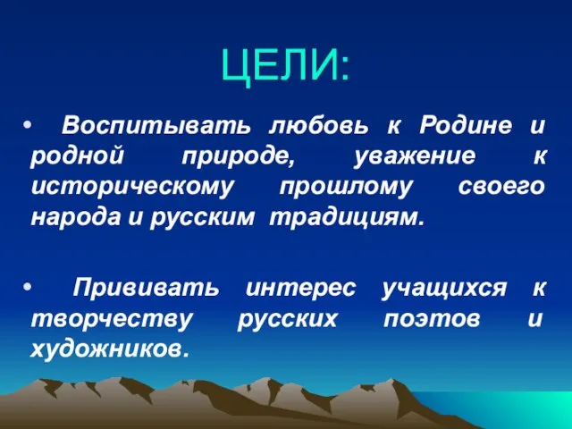 ЦЕЛИ: Воспитывать любовь к Родине и родной природе, уважение к историческому прошлому