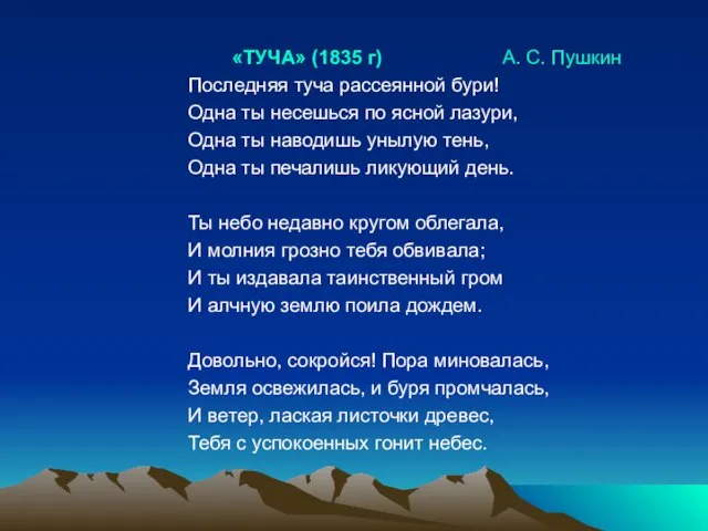 «ТУЧА» (1835 г) А. С. Пушкин Последняя туча рассеянной бури! Одна ты