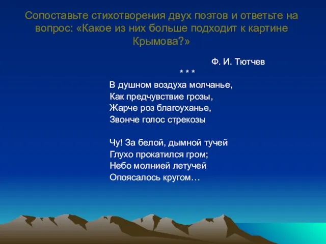 Сопоставьте стихотворения двух поэтов и ответьте на вопрос: «Какое из них больше