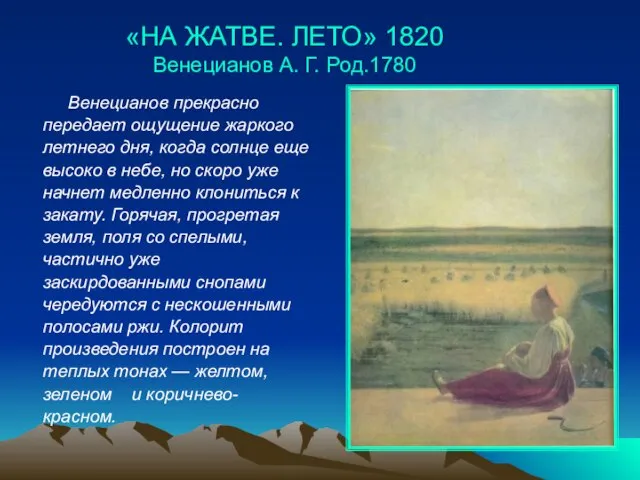 «НА ЖАТВЕ. ЛЕТО» 1820 Венецианов А. Г. Род.1780 Венецианов прекрасно передает ощущение