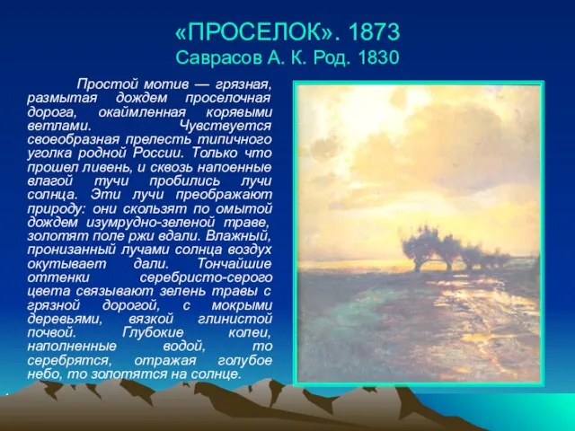 «ПРОСЕЛОК». 1873 Саврасов А. К. Род. 1830 Простой мотив — грязная, размытая