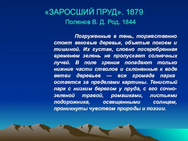 «ЗАРОСШИЙ ПРУД». 1879 Поленов В. Д. Род. 1844 Погруженные в тень, торжественно