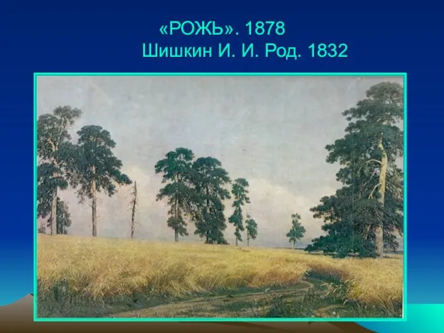 «РОЖЬ». 1878 Шишкин И. И. Род. 1832