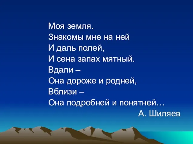 Моя земля. Знакомы мне на ней И даль полей, И сена запах