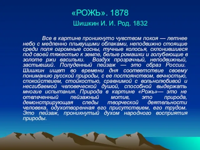 «РОЖЬ». 1878 Шишкин И. И. Род. 1832 Все в картине проникнуто чувством