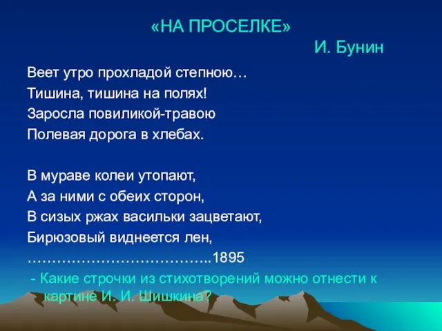 «НА ПРОСЕЛКЕ» И. Бунин Веет утро прохладой степною… Тишина, тишина на полях!