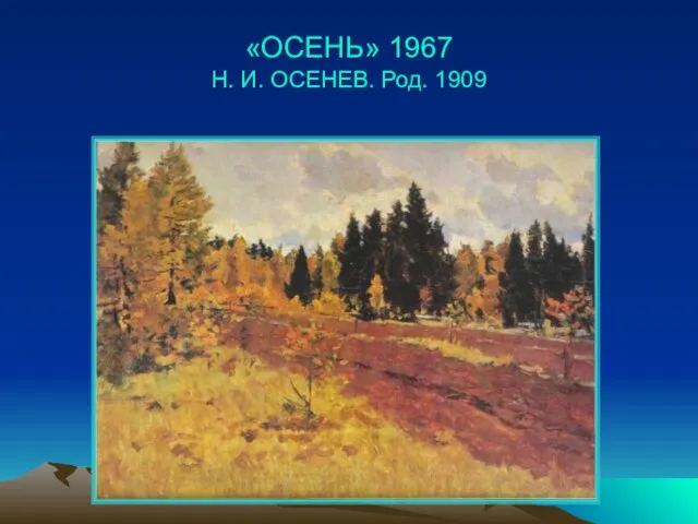 «ОСЕНЬ» 1967 Н. И. ОСЕНЕВ. Род. 1909