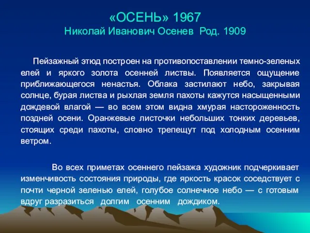 «ОСЕНЬ» 1967 Николай Иванович Осенев Род. 1909 Пейзажный этюд построен на противопоставлении