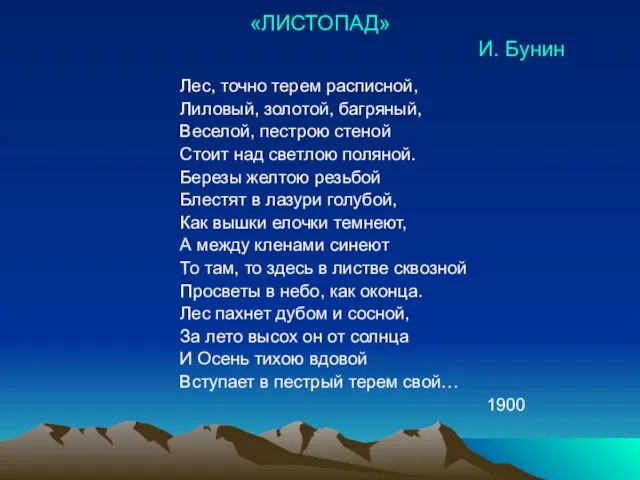 «ЛИСТОПАД» И. Бунин Лес, точно терем расписной, Лиловый, золотой, багряный, Веселой, пестрою