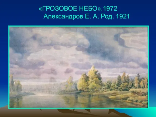 «ГРОЗОВОЕ НЕБО».1972 Александров Е. А. Род. 1921