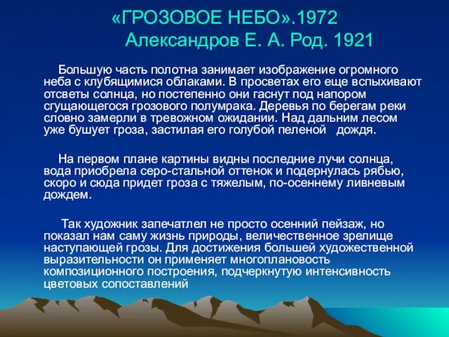 «ГРОЗОВОЕ НЕБО».1972 Александров Е. А. Род. 1921 Большую часть полотна занимает изображение