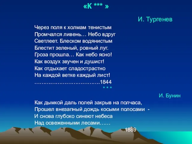 «К *** » И. Тургенев Через поля к холмам тенистым Промчался ливень…