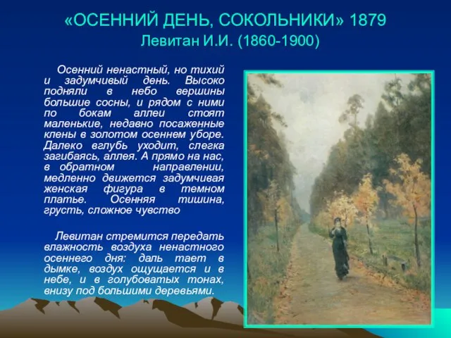 «ОСЕННИЙ ДЕНЬ, СОКОЛЬНИКИ» 1879 Левитан И.И. (1860-1900) Осенний ненастный, но тихий и