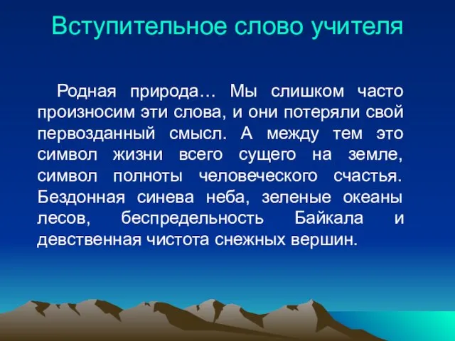 Вступительное слово учителя Родная природа… Мы слишком часто произносим эти слова, и