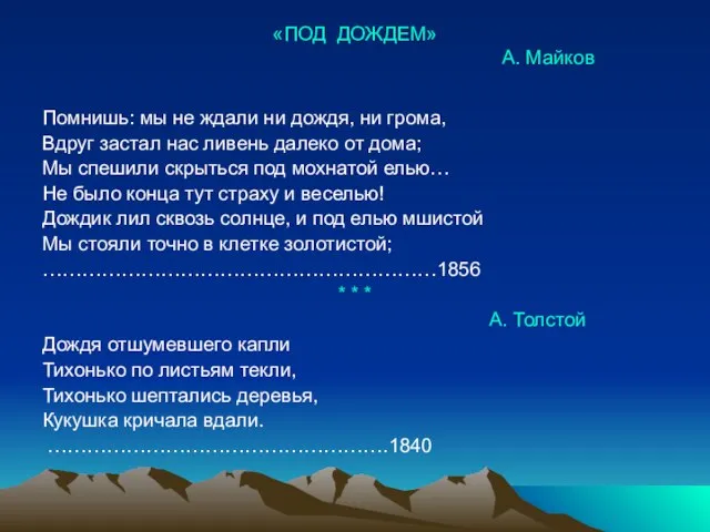 «ПОД ДОЖДЕМ» А. Майков Помнишь: мы не ждали ни дождя, ни грома,