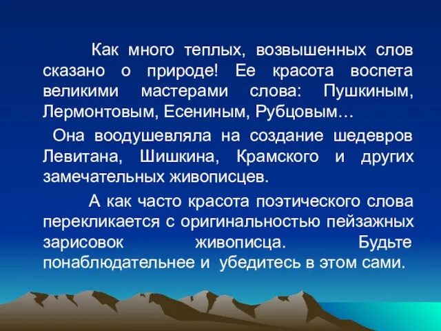 Как много теплых, возвышенных слов сказано о природе! Ее красота воспета великими