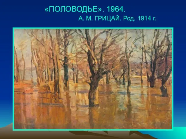 «ПОЛОВОДЬЕ». 1964. А. М. ГРИЦАЙ. Род. 1914 г.