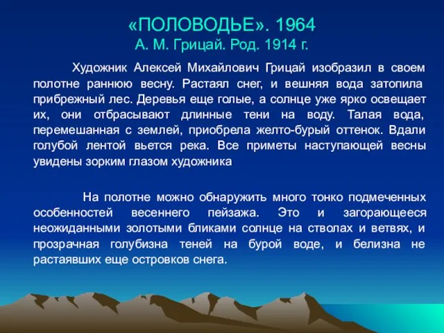 «ПОЛОВОДЬЕ». 1964 А. М. Грицай. Род. 1914 г. Художник Алексей Михайлович Грицай