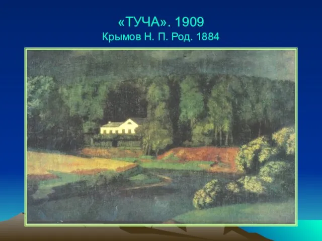 «ТУЧА». 1909 Крымов Н. П. Род. 1884