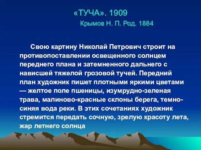 «ТУЧА». 1909 Крымов Н. П. Род. 1884 Свою картину Николай Петрович строит