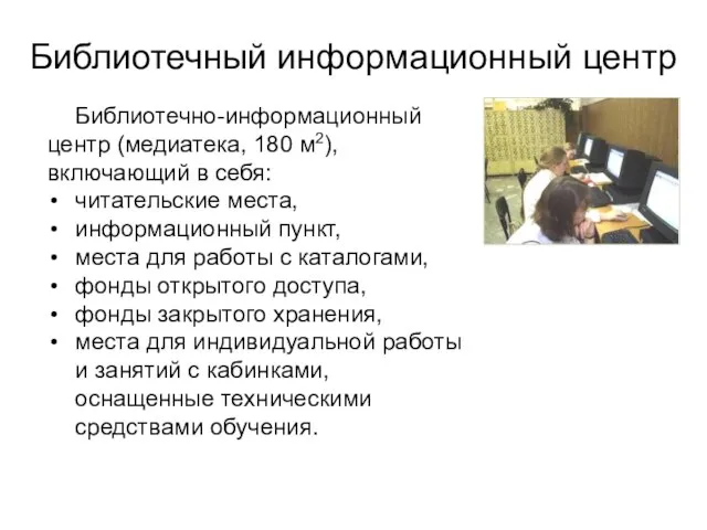 Библиотечно-информационный центр (медиатека, 180 м2), включающий в себя: читательские места, информационный пункт,