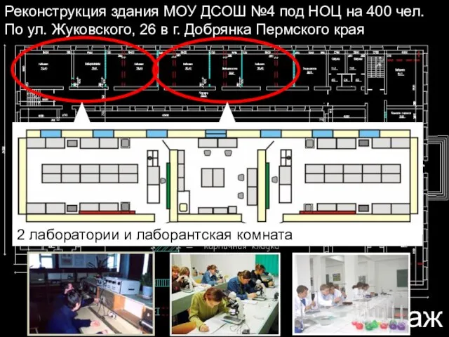 1 этаж Реконструкция здания МОУ ДСОШ №4 под НОЦ на 400 чел.