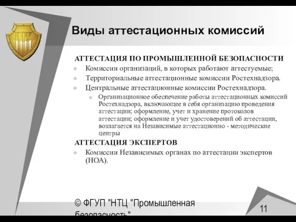 © ФГУП "НТЦ "Промышленная безопасность" Виды аттестационных комиссий АТТЕСТАЦИЯ ПО ПРОМЫШЛЕННОЙ БЕЗОПАСНОСТИ