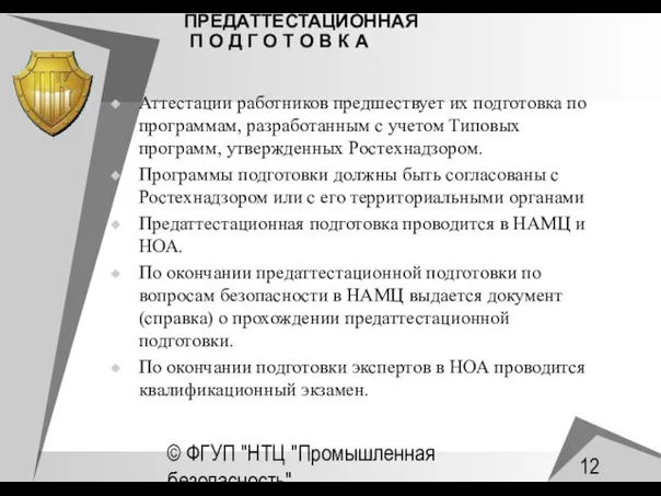 © ФГУП "НТЦ "Промышленная безопасность" ПРЕДАТТЕСТАЦИОННАЯ П О Д Г О Т