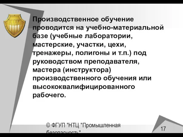 © ФГУП "НТЦ "Промышленная безопасность" Производственное обучение проводится на учебно-материальной базе (учебные