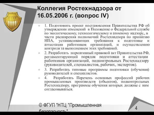 © ФГУП "НТЦ "Промышленная безопасность" Коллегия Ростехнадзора от 16.05.2006 г. (вопрос IV)